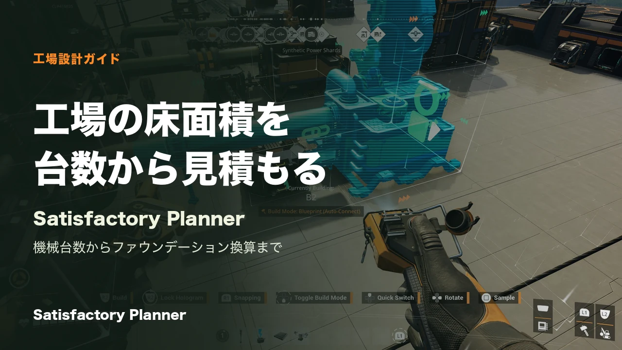 Satisfactory公式Press Kitの工場でブループリントを設置する実ゲーム画面。記事用の見出しを重ねたカバー。