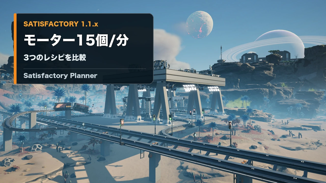 Satisfactoryの一般的な工場風景と、モーター15個/分の3レシピを比較する見出しパネル