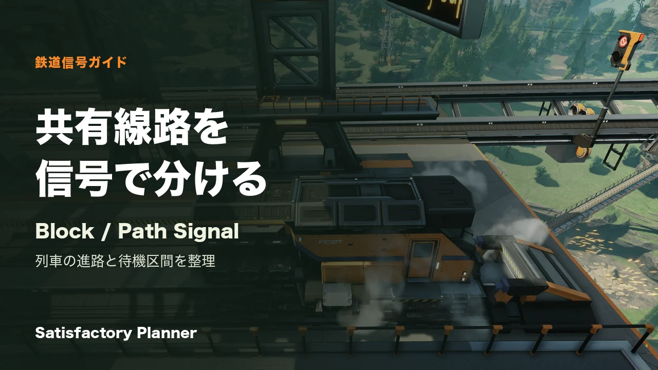 Satisfactory公式Press Kitの駅を走る貨物列車と右側の鉄道信号。記事用の太い見出しを重ねたカバー。