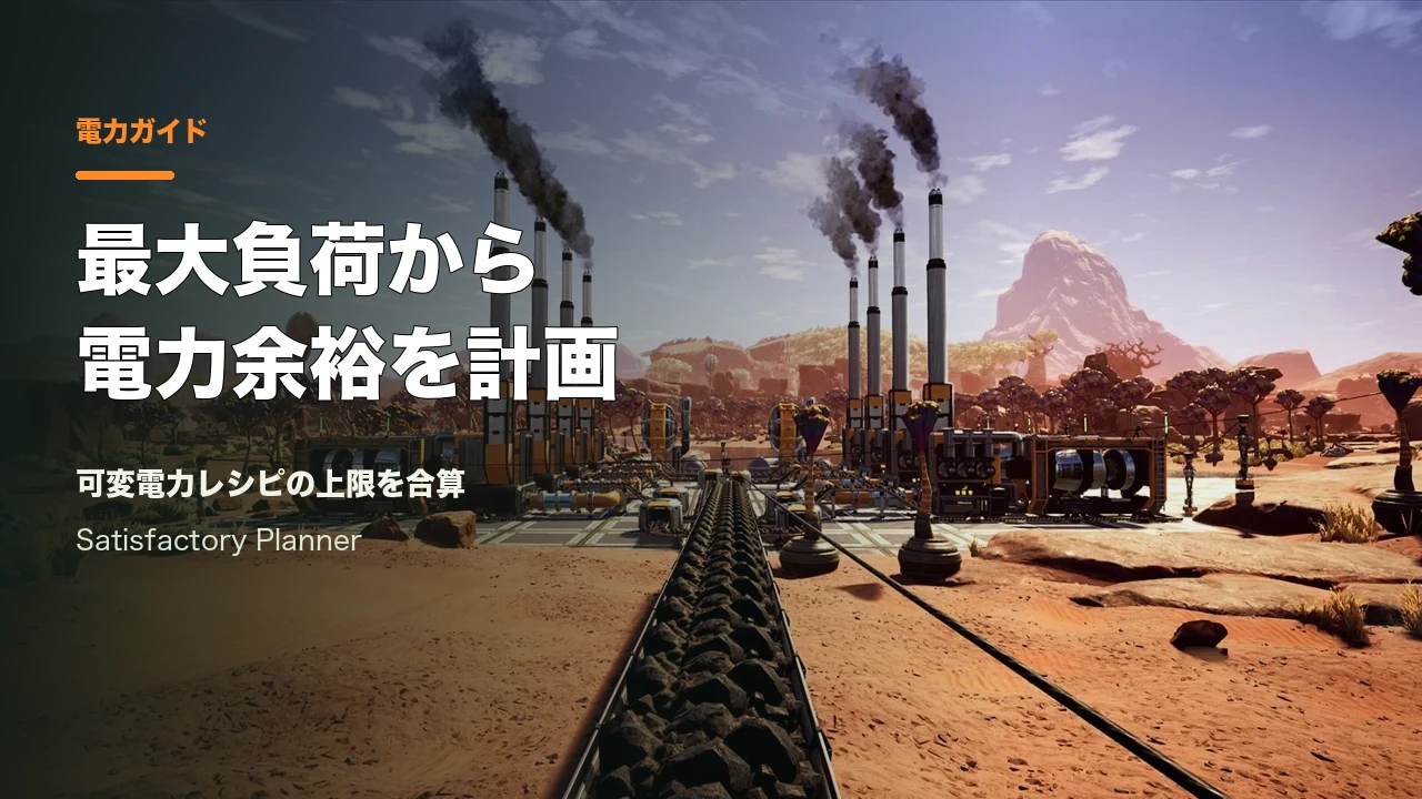Satisfactory公式Press Kitの石炭発電機とベルトコンベア。記事用見出しを重ねたカバー。