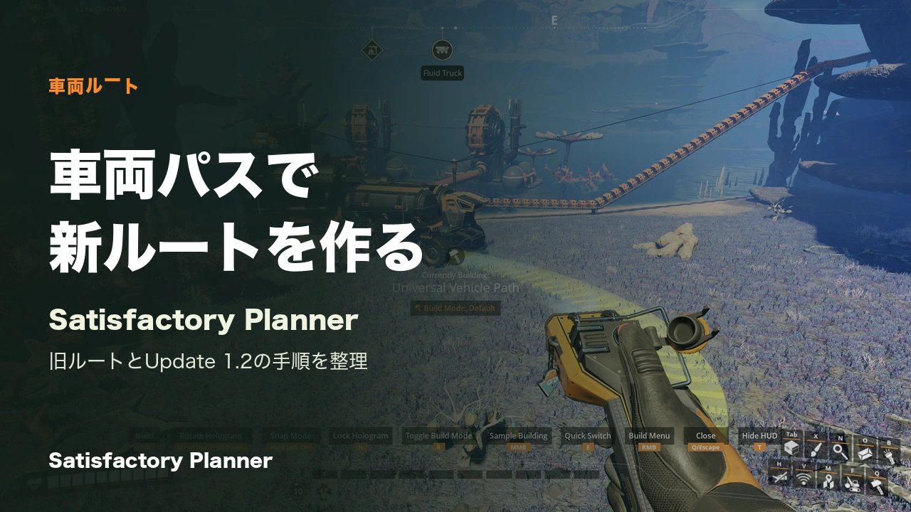 Update 1.2の公式実ゲーム画面に車両パスとトラックが映る。記事用の見出しを重ねたカバー。